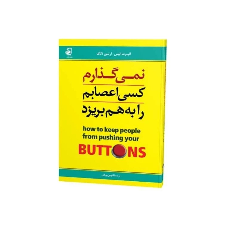 نمی گذارم کسی اعصابم را بهم بریزد نشر فانوس دانش