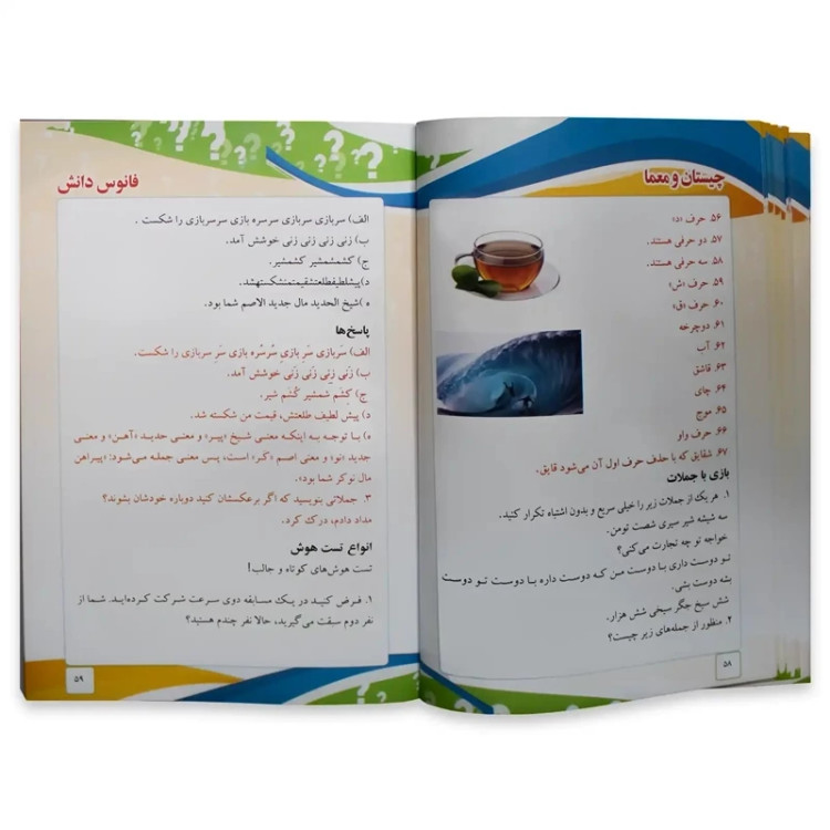 کتاب چیستان و دانستنی ها فانوس دانش