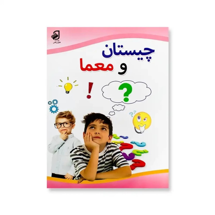 کتاب چیستان و دانستنی ها فانوس دانش