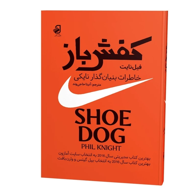 کتاب کفش باز زندگینامه فیل نایت