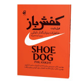 کتاب کفش باز زندگینامه فیل نایت