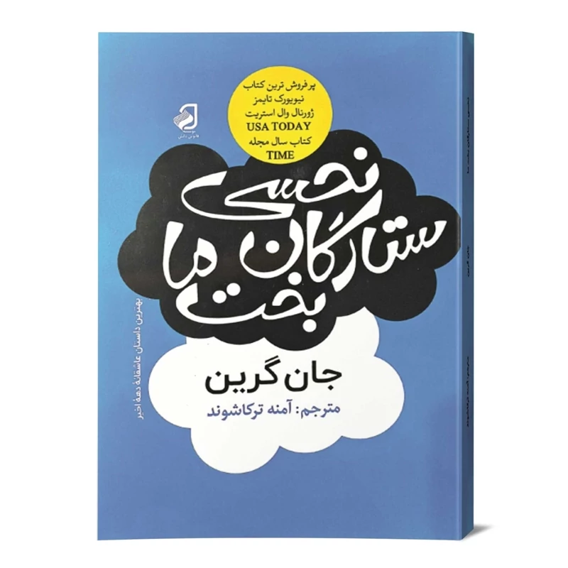 رمان نحسی ستارگان بخت ما نشر فانوس دانش