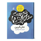 رمان نحسی ستارگان بخت ما نشر فانوس دانش