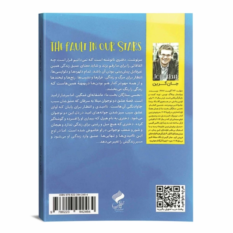 رمان نحسی ستارگان بخت ما نشر فانوس دانش