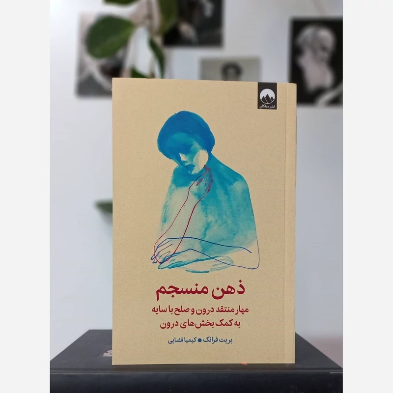 کتاب ذهن منسجم نشر میلکان