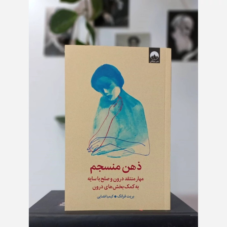 کتاب ذهن منسجم نشر میلکان