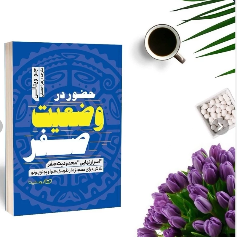ماندن در وضعیت صفر جو ویتالی نشر یوشیتا
