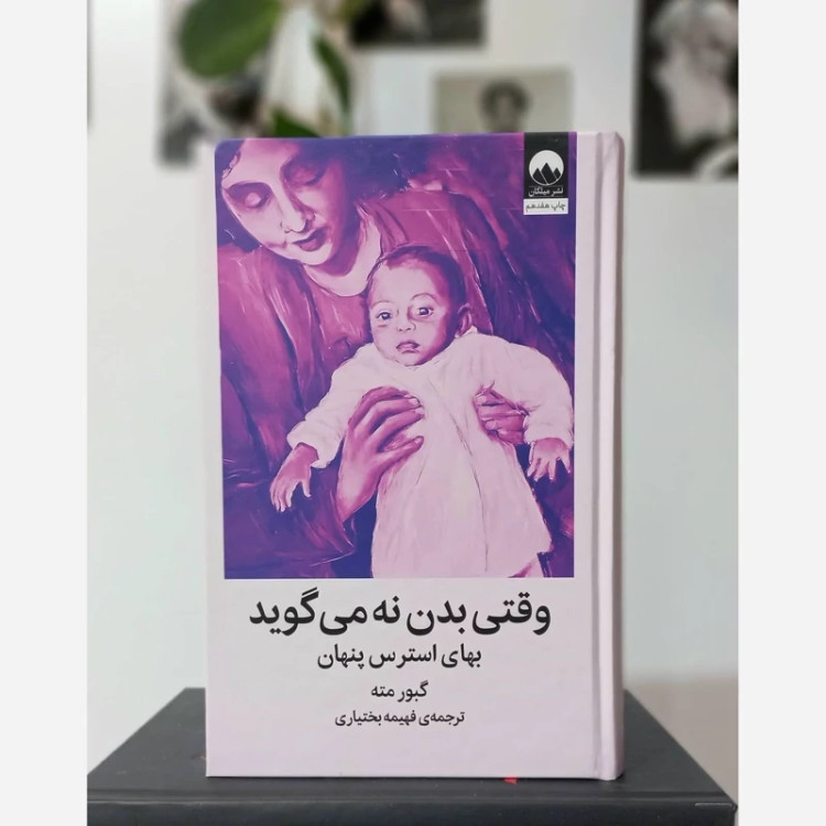 کتاب وقتی بدن نه می گوید نشر میلکان
