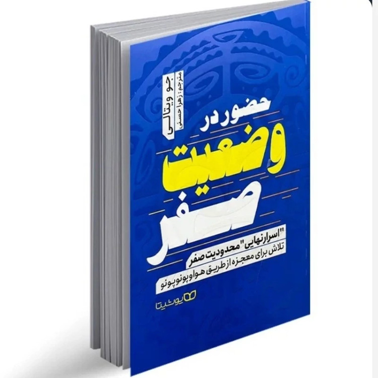 ماندن در وضعیت صفر جو ویتالی نشر یوشیتا
