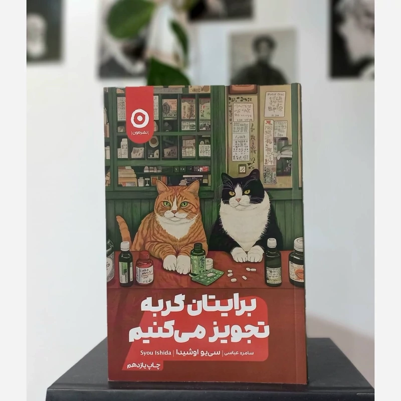 برایتان گربه تجویز می کنیم سی یو اوشیدا نشر مون