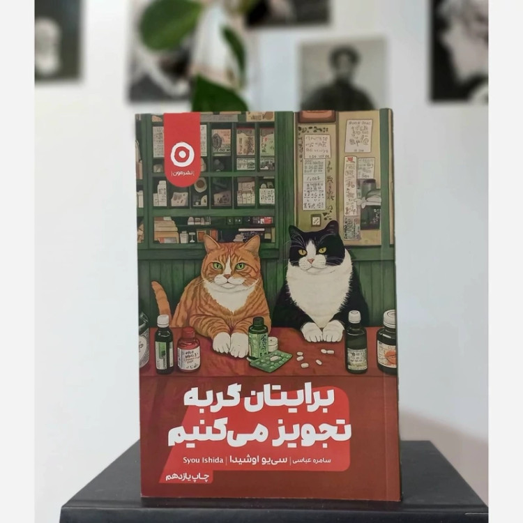 برایتان گربه تجویز می کنیم سی یو اوشیدا نشر مون