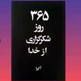 365روز شکر گذاری از خدا آکیرا