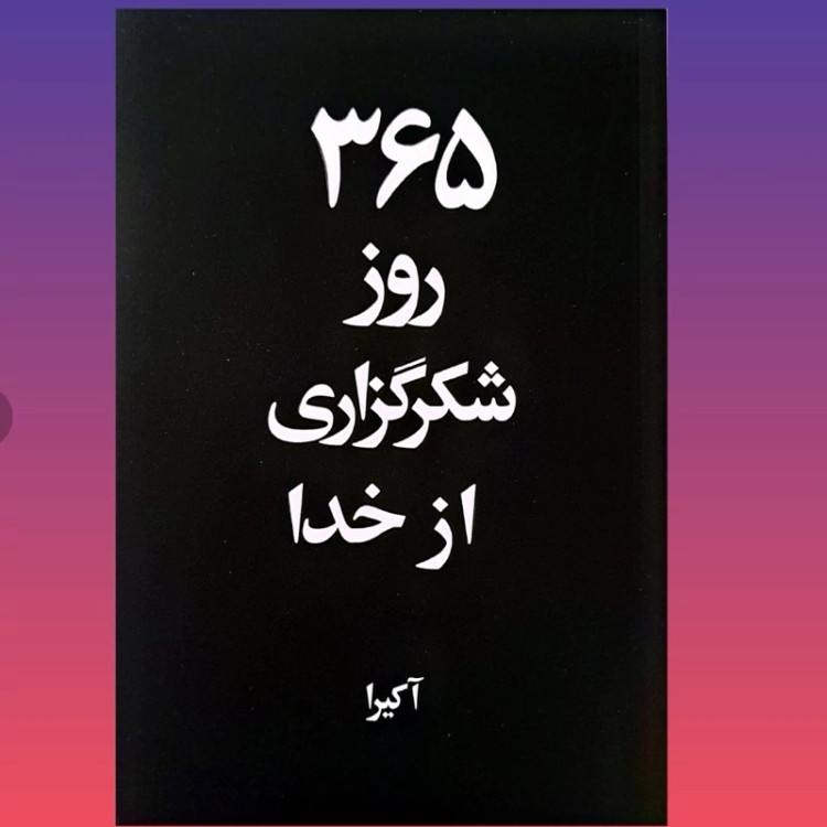 365روز شکر گذاری از خدا آکیرا