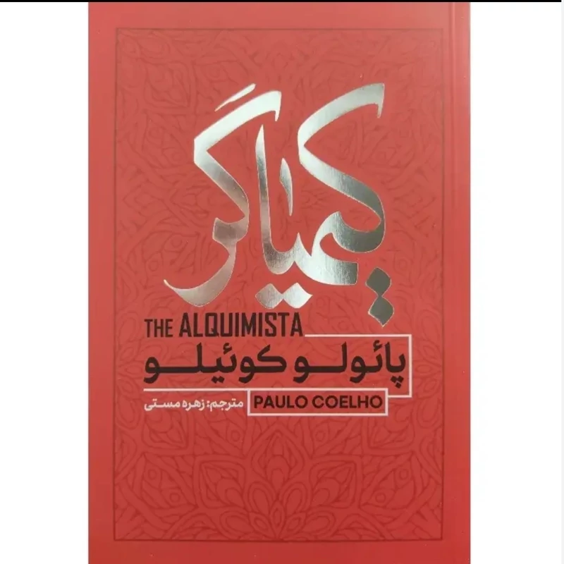 کیمیاگر پائولوکوئیلو نشر آفرینه