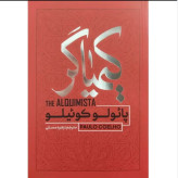 کیمیاگر پائولوکوئیلو نشر آفرینه
