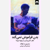 کتاب بدن فراموش نمیکند نشرمیلکان