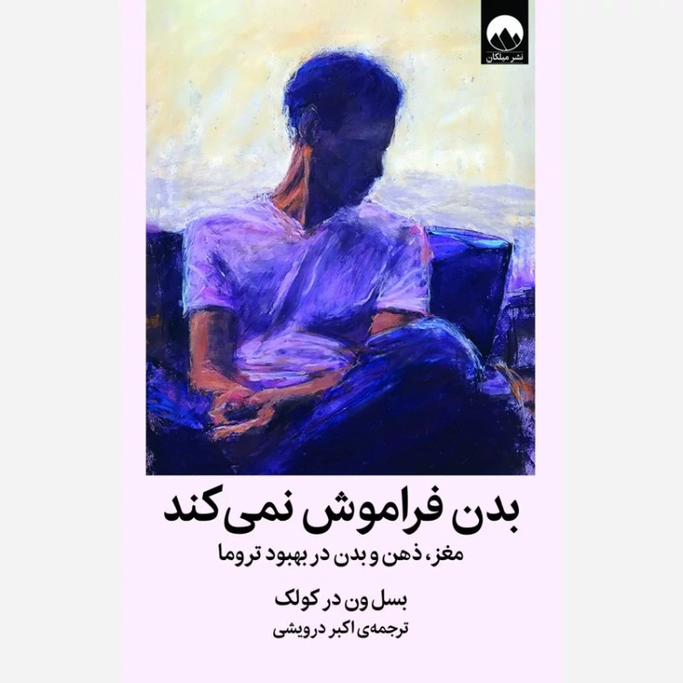 کتاب بدن فراموش نمیکند نشرمیلکان