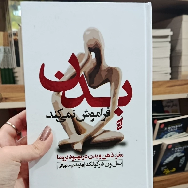 کتاب بدن فراموش نمی کند بسل ون درکولک