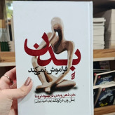 کتاب بدن فراموش نمی کند بسل ون درکولک