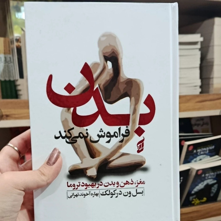 کتاب بدن فراموش نمی کند بسل ون درکولک