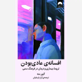 کتاب افسانه عادی بودن ازگبور مته نشرمیلکان