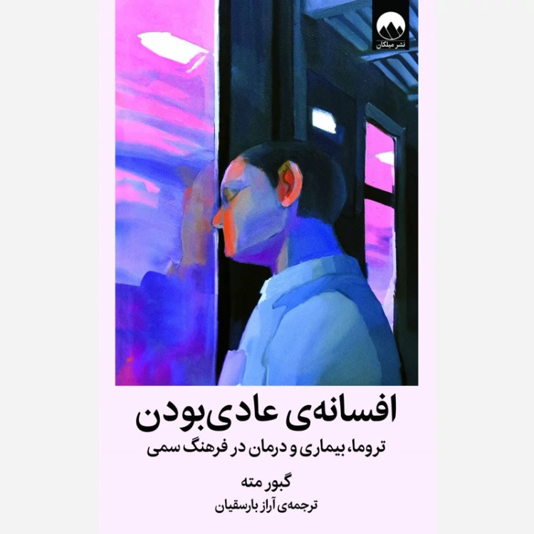 کتاب افسانه عادی بودن ازگبور مته نشرمیلکان
