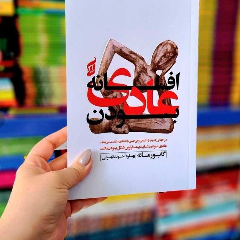 افسانه عادی بودن نشر اراستگان