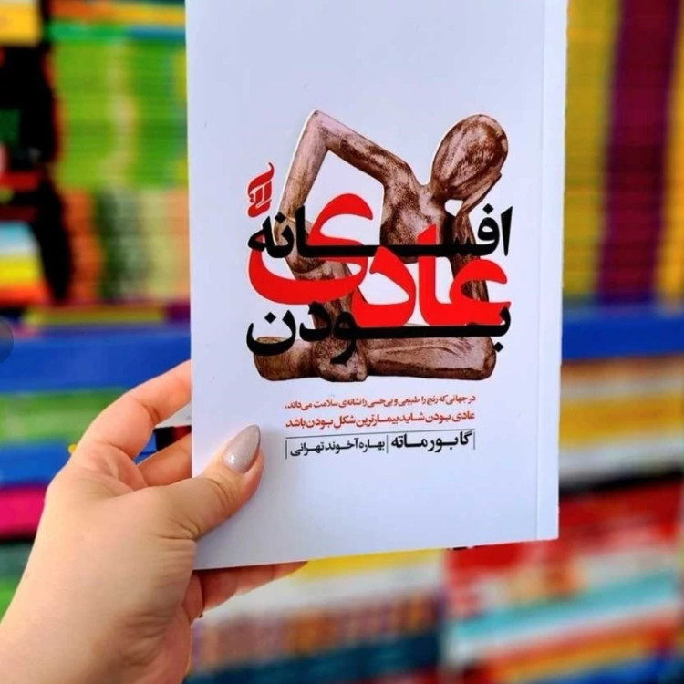 افسانه عادی بودن نشر اراستگان