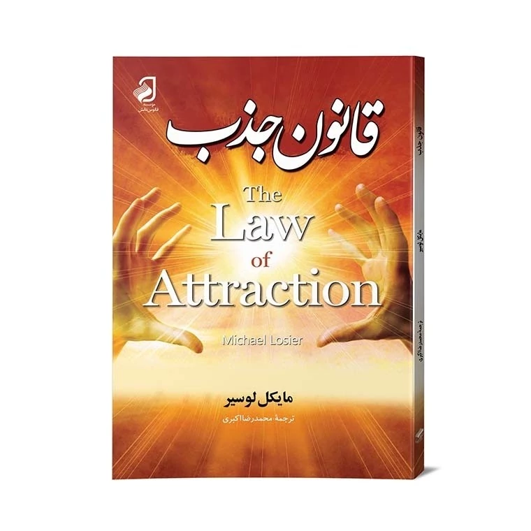 کتاب قانون جذب از مایکل لوسیر