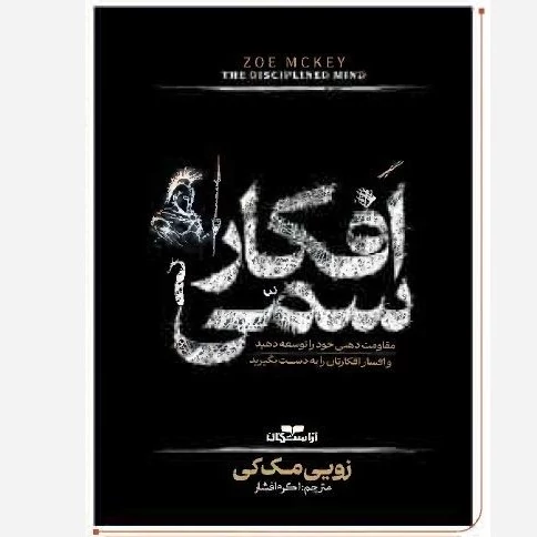 افکار سمی از زویی مک کی