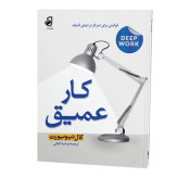 کتاب کار عمیق ترجمه مرضیه کیانی