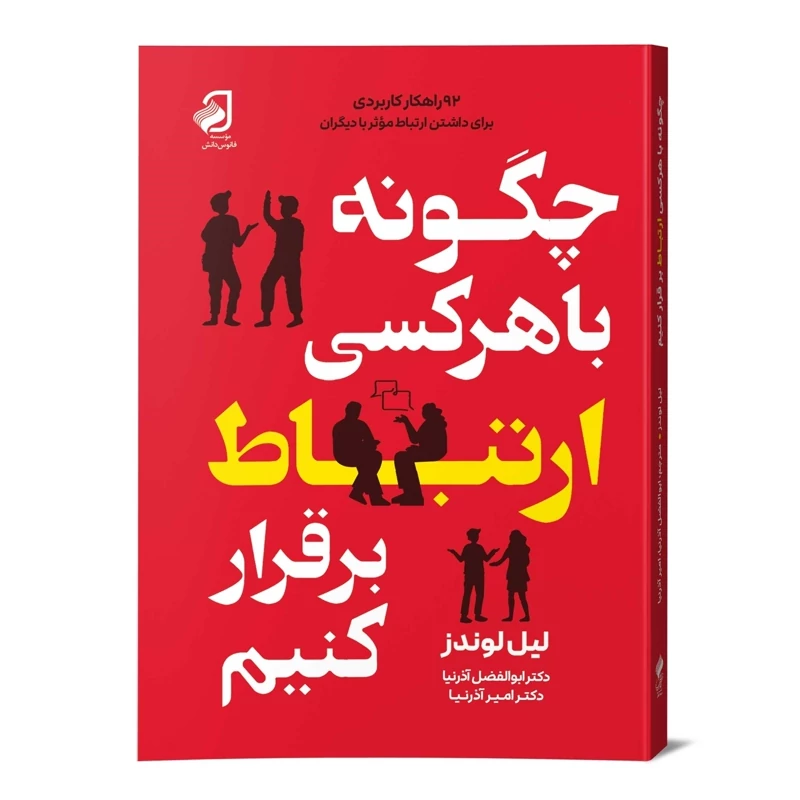 چگونه با هرکسی ارتباط برقرار کنیم لیل لوندز