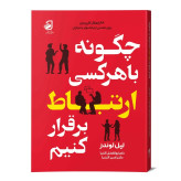 چگونه با هرکسی ارتباط برقرار کنیم لیل لوندز