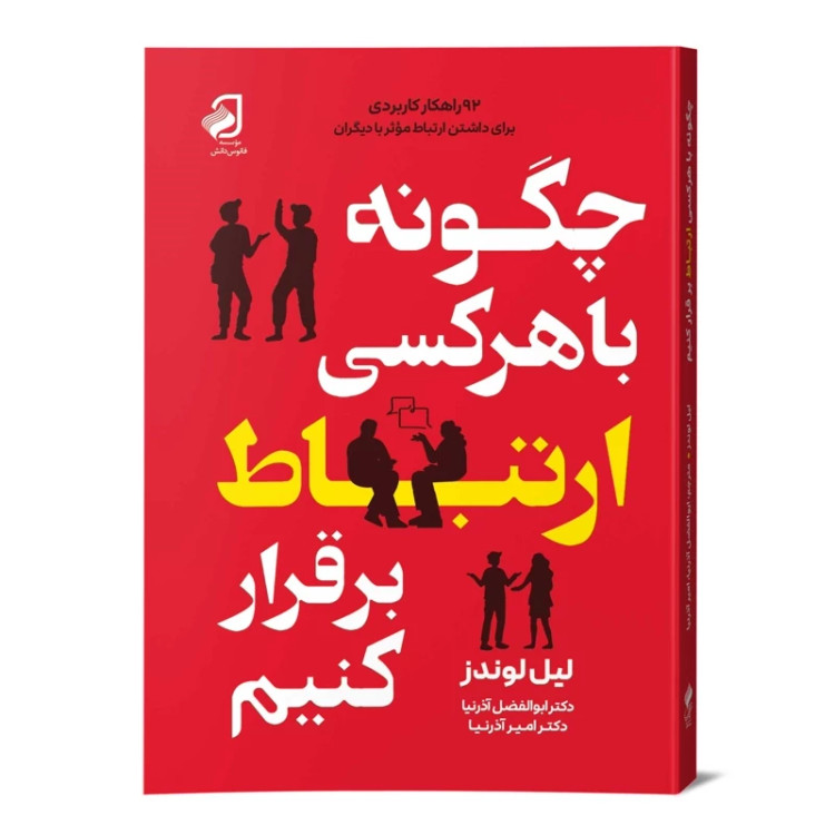 چگونه با هرکسی ارتباط برقرار کنیم لیل لوندز