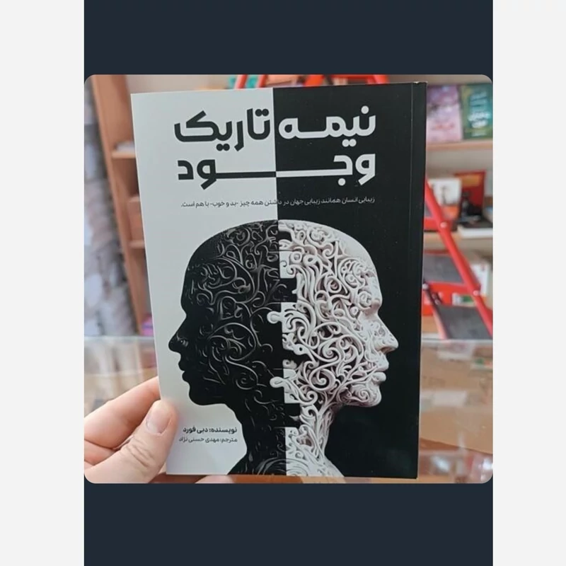 نیمه تاریک وجود انتشارات آراستگان