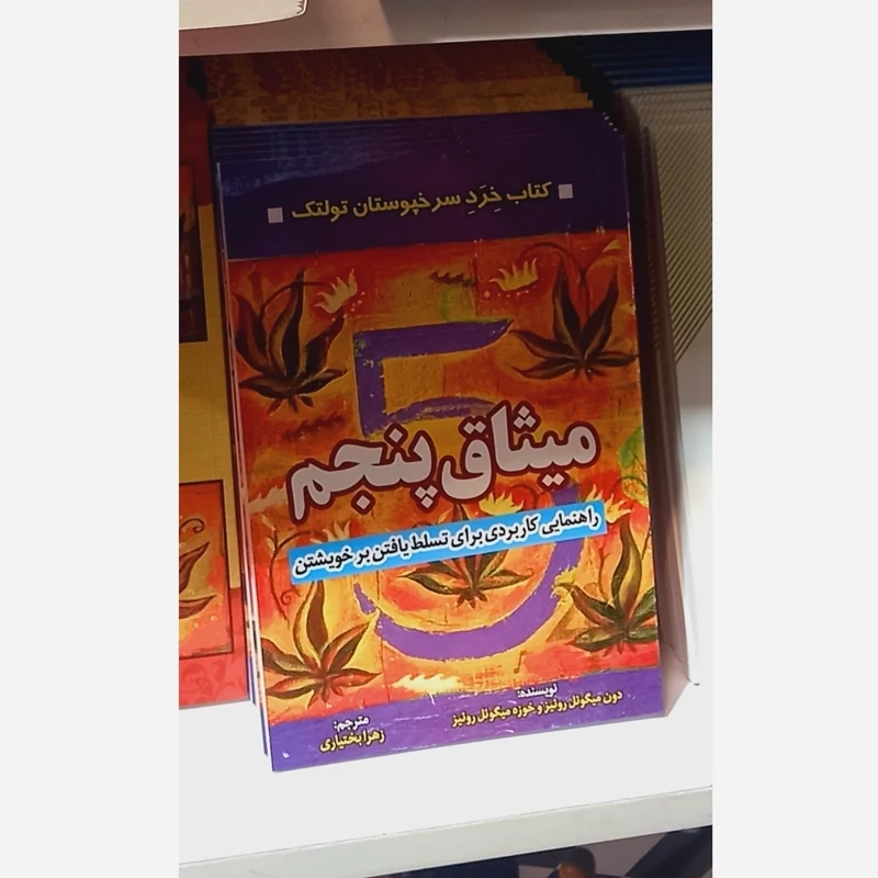 میثاق پنجم دون میگوئل روئیزترجمه زهرابختیاری