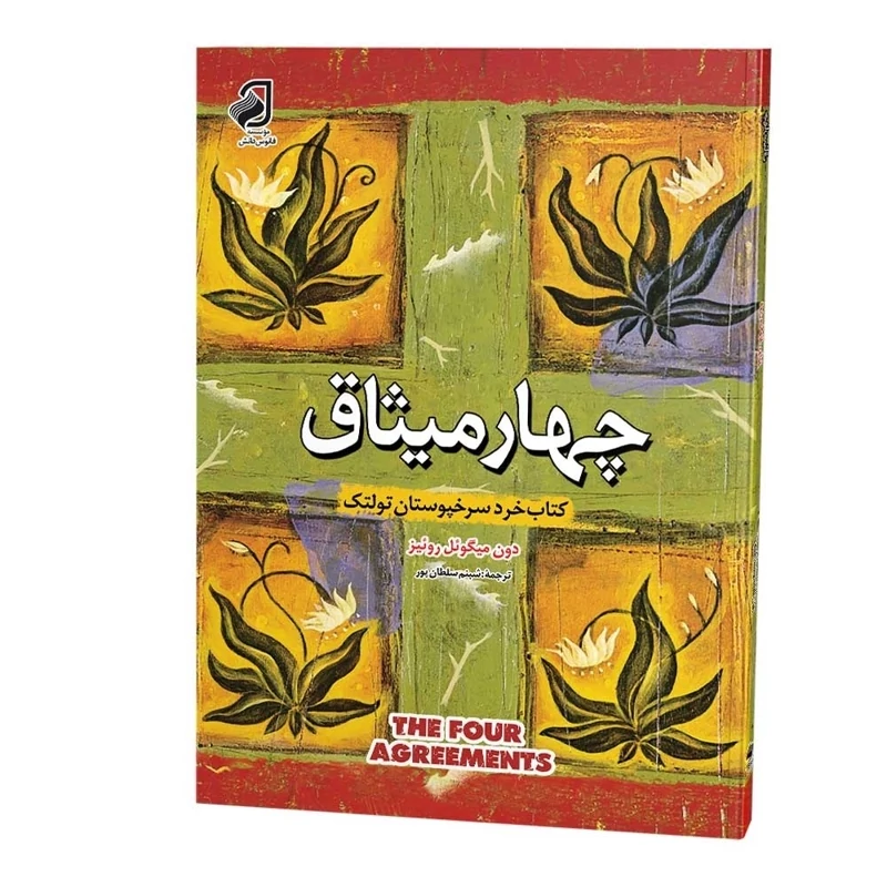 کتاب چهار میثاق اثر دون میگوئل روئیز