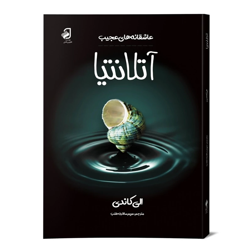 رمان فانتزی آتلانتیا ترجمه ی مریم سالاری طلب