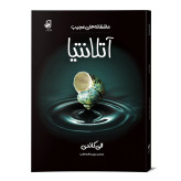 رمان فانتزی آتلانتیا ترجمه ی مریم سالاری طلب