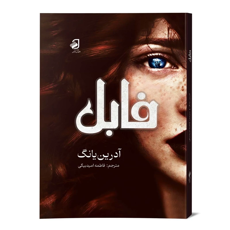 رمان فابل از آدرین یانگ