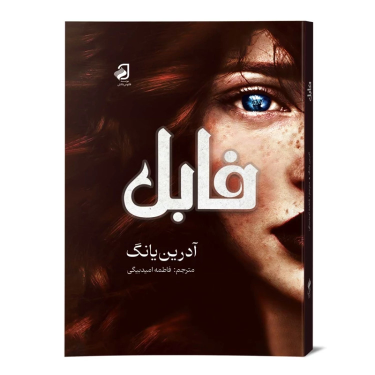 رمان فابل از آدرین یانگ
