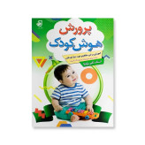 پرورش هوش کودک شماره2 (4تا6سال)
