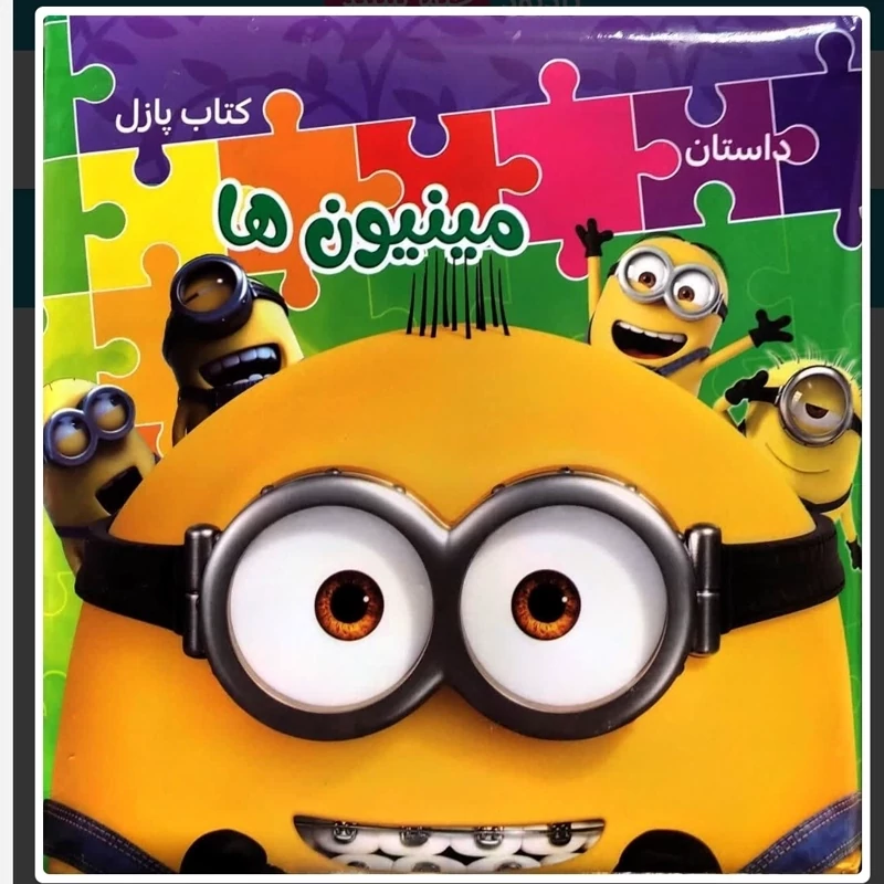 قصه پازل چوبی مینیون
