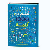 علم در 1000کلمه انتشارات فانوس دانش از سری کتابهای دانشنامه های علمی جلد سخت
