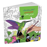 رنگ آمیزی بزرگسال انتشارات فانوس دانش